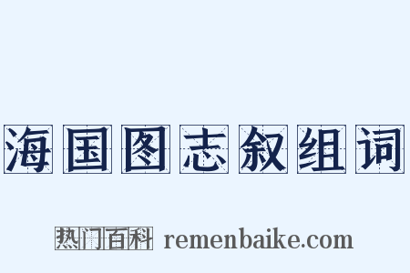 海国图志叙组词是什么意思的图片